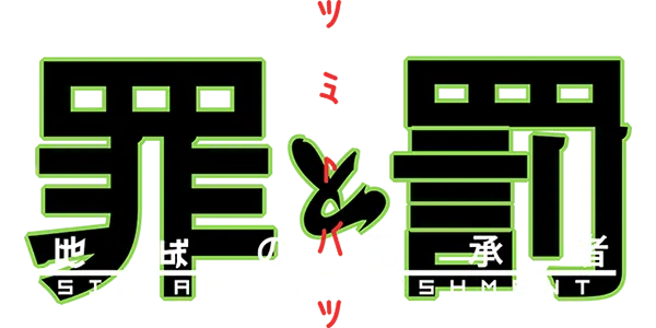 Tsumi to Batsu - Hoshi no Keishousha (Japan) emulator for Nintendo 64